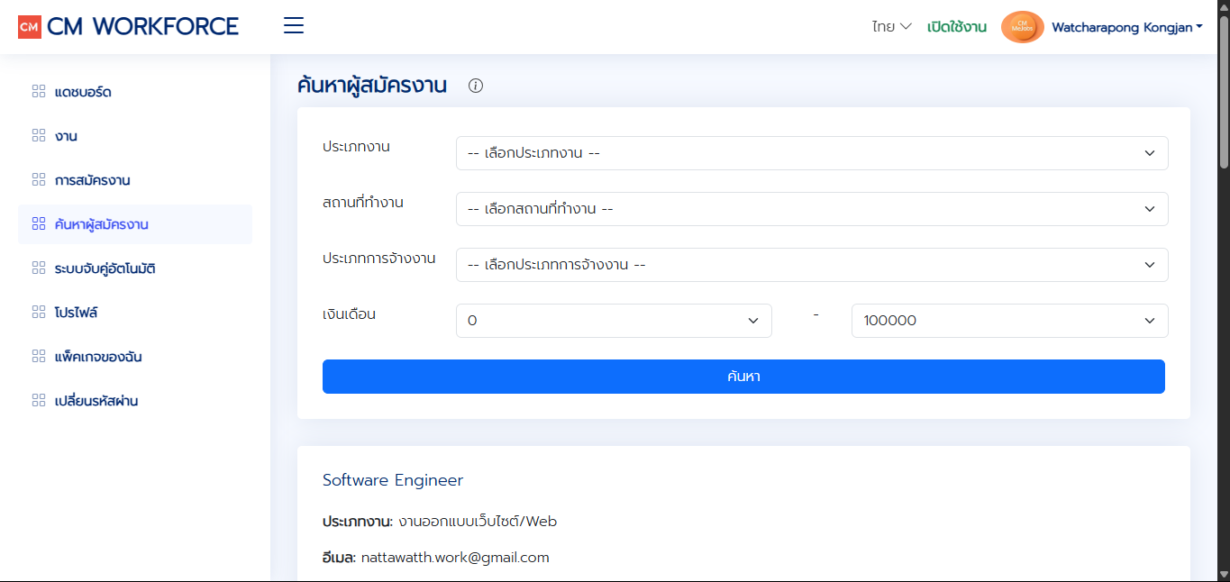 ค้นหาผู้สมัครงาน