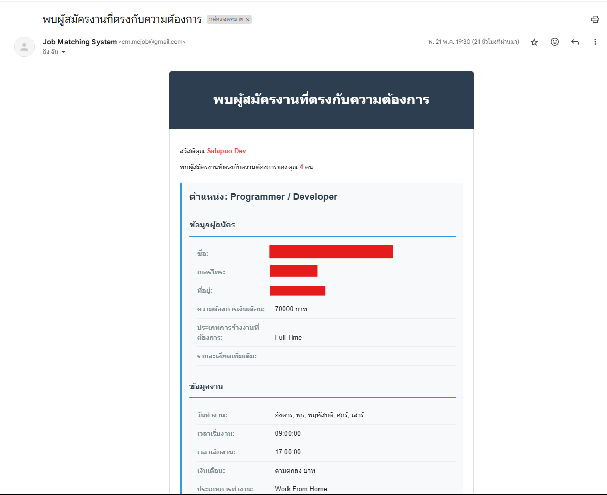 การแนะนำผู้หางานทาง Email